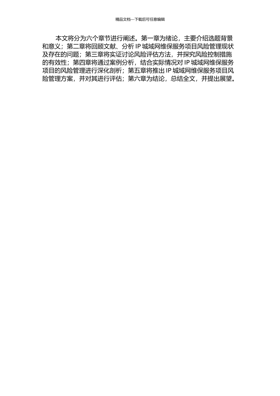 IP城域网维保服务项目风险管理的开题报告_第2页