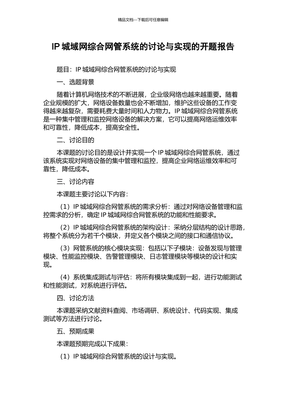 IP城域网综合网管系统的研究与实现的开题报告_第1页