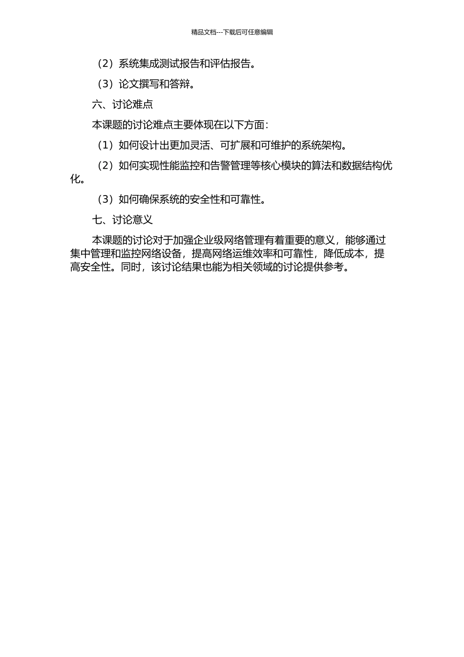 IP城域网综合网管系统的研究与实现的开题报告_第2页