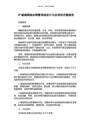 IP城域网综合网管系统设计与应用的开题报告