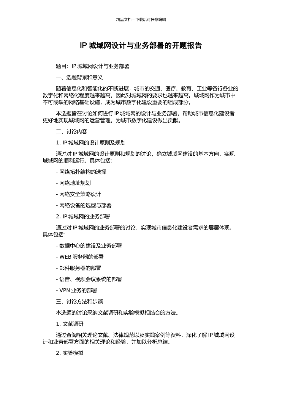 IP城域网设计与业务部署的开题报告_第1页