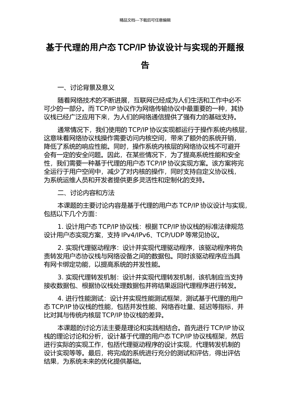IP协议设计与实现的开题报告_第1页