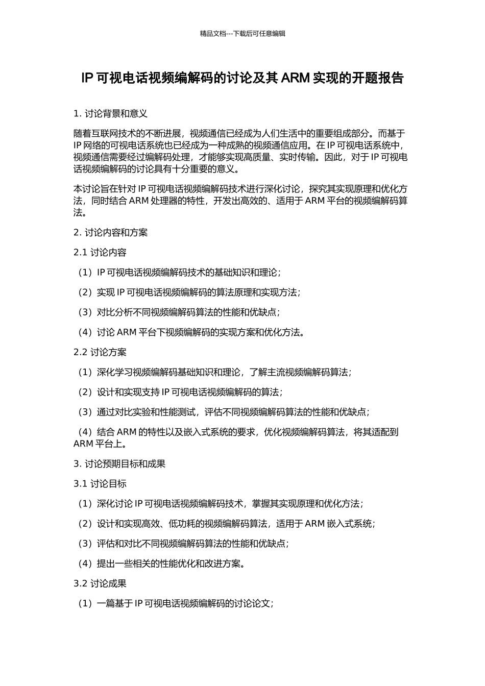 IP可视电话视频编解码的研究及其ARM实现的开题报告_第1页