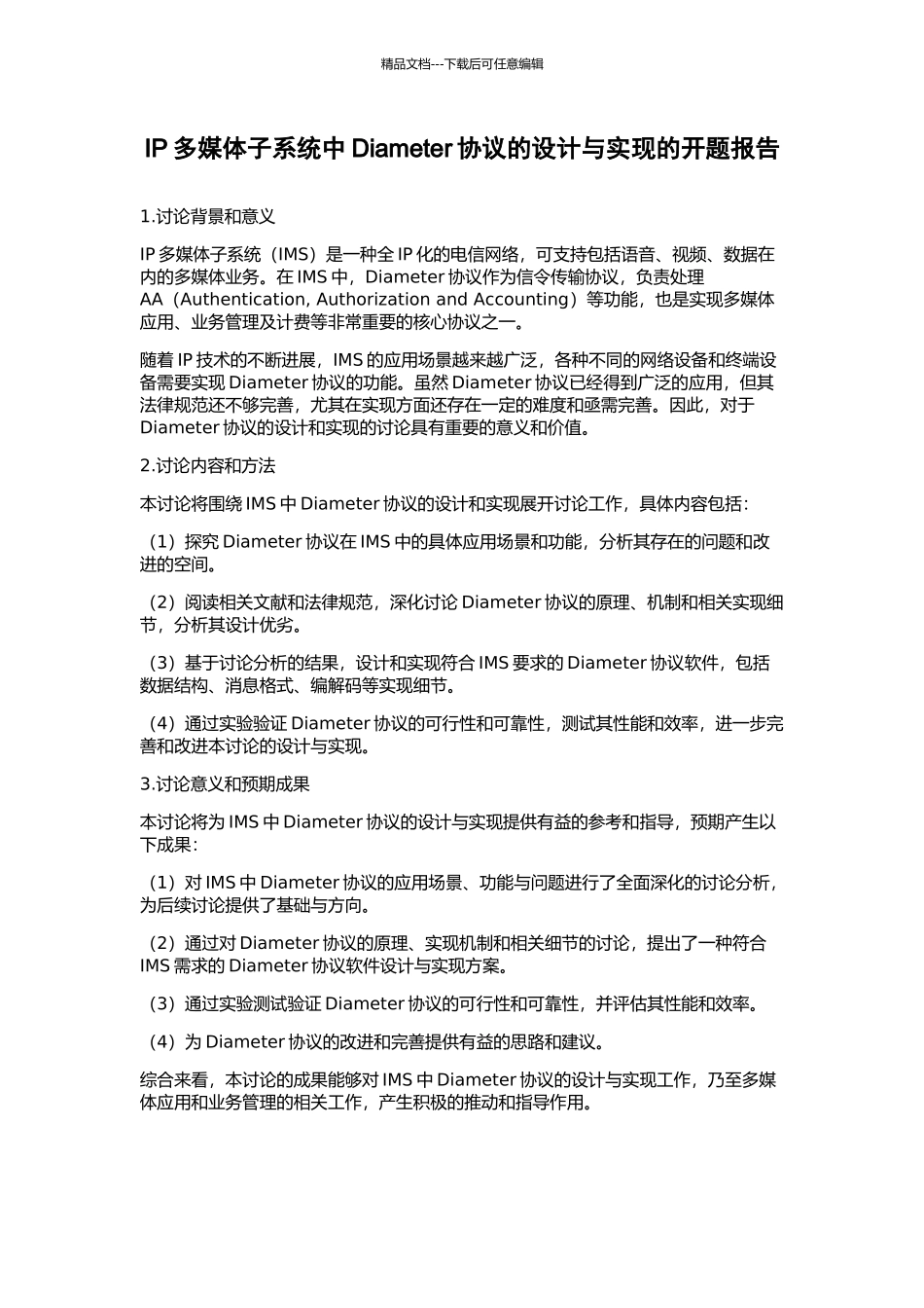 IP多媒体子系统中Diameter协议的设计与实现的开题报告_第1页