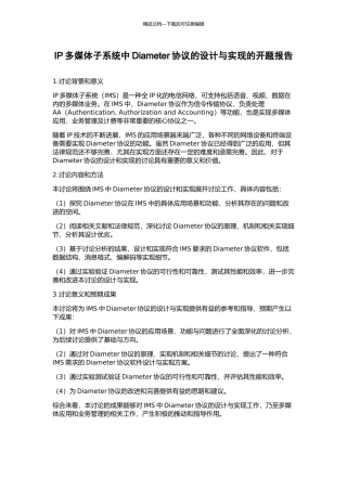 IP多媒体子系统中Diameter协议的设计与实现的开题报告