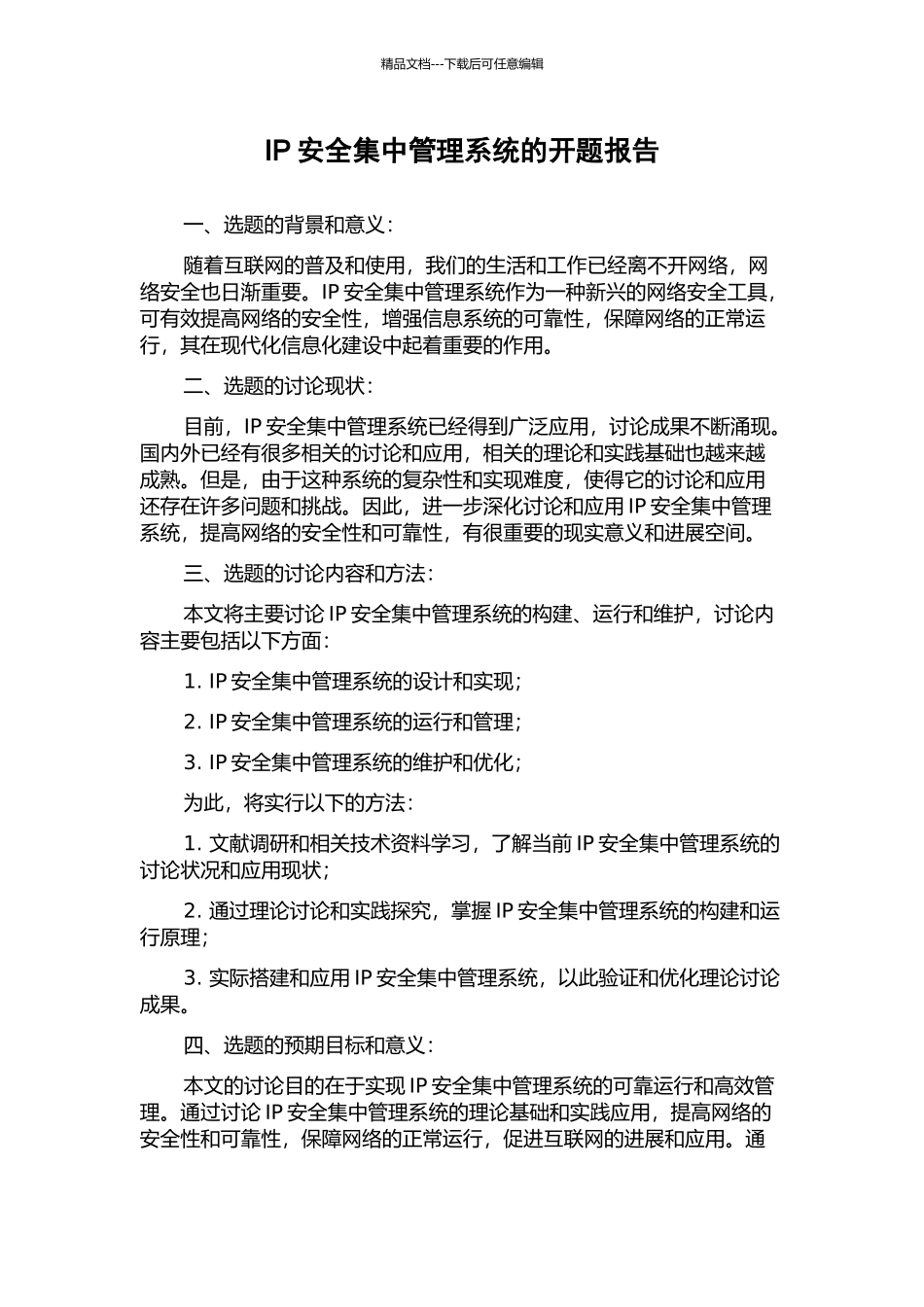 IP安全集中管理系统的开题报告_第1页