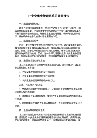 IP安全集中管理系统的开题报告
