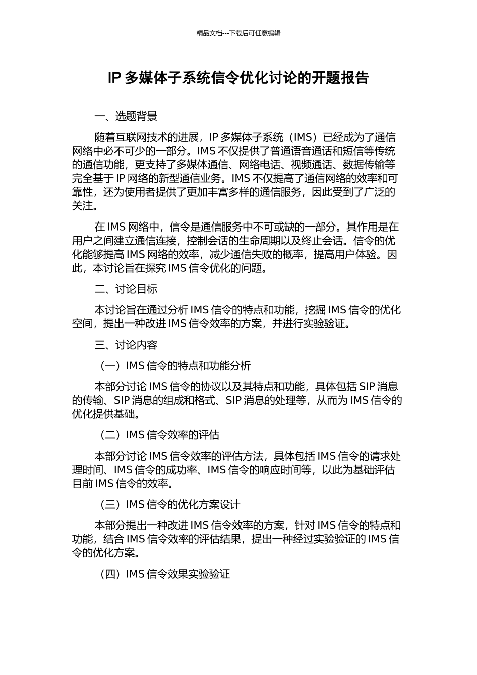 IP多媒体子系统信令优化研究的开题报告_第1页