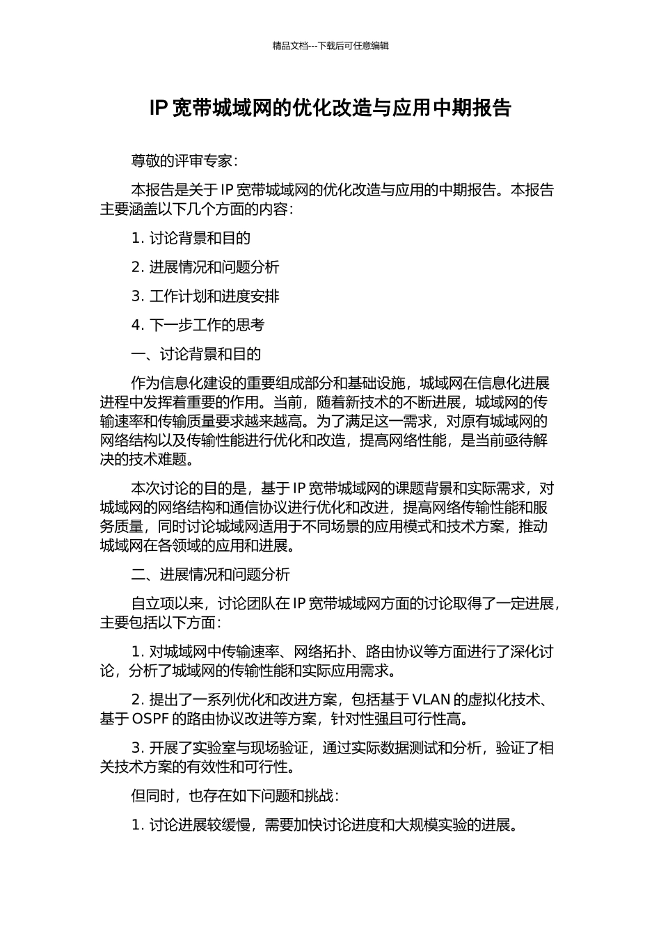 IP宽带城域网的优化改造与应用中期报告_第1页