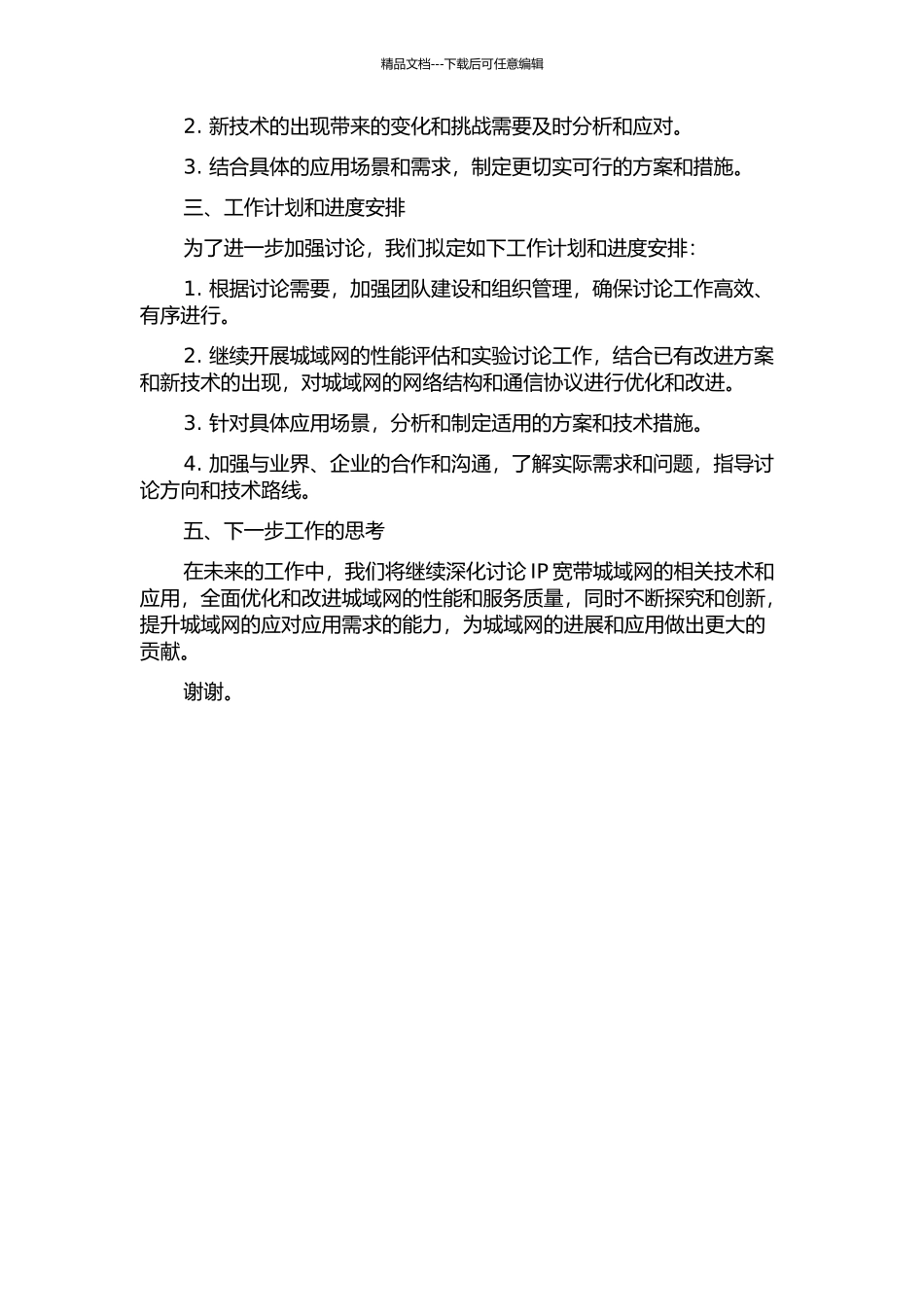 IP宽带城域网的优化改造与应用中期报告_第2页