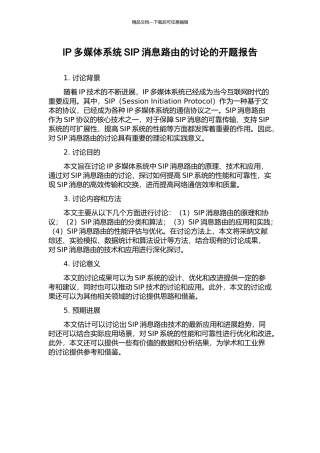 IP多媒体系统SIP消息路由的研究的开题报告