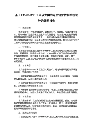 IP工业以太网的电热锅炉控制系统设计的开题报告