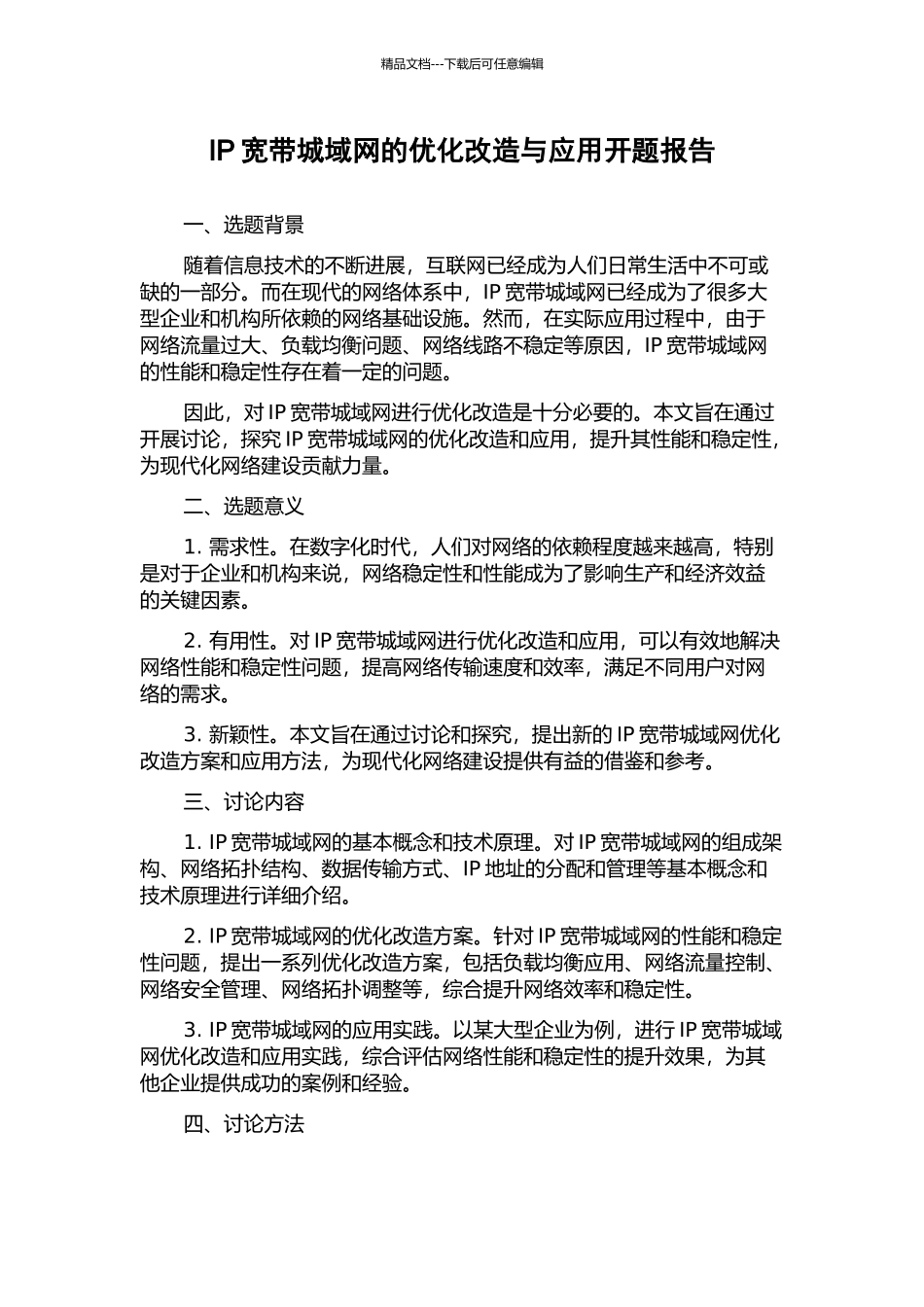 IP宽带城域网的优化改造与应用开题报告_第1页