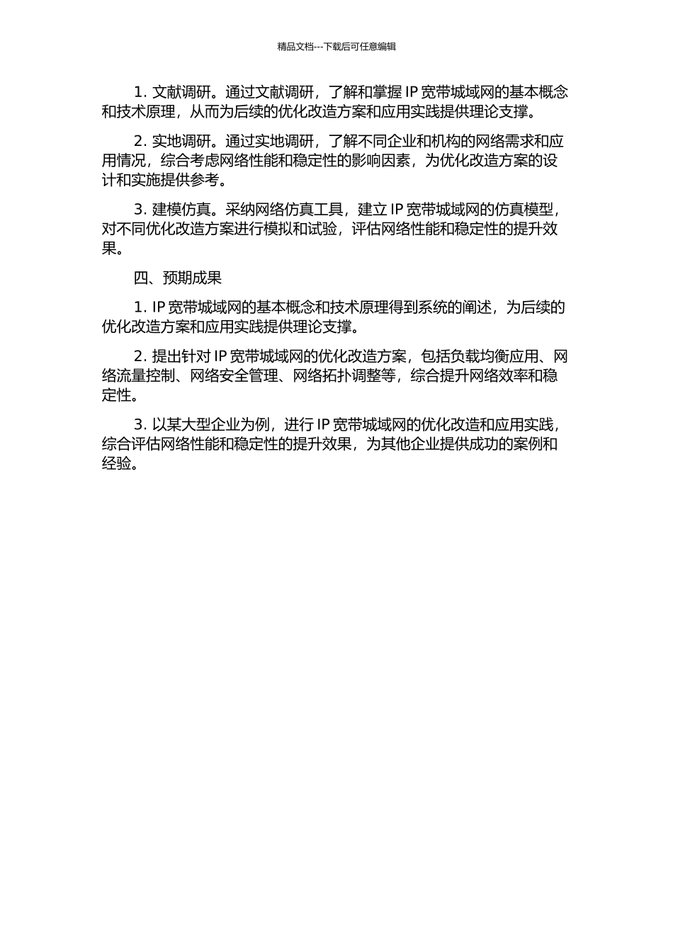 IP宽带城域网的优化改造与应用开题报告_第2页