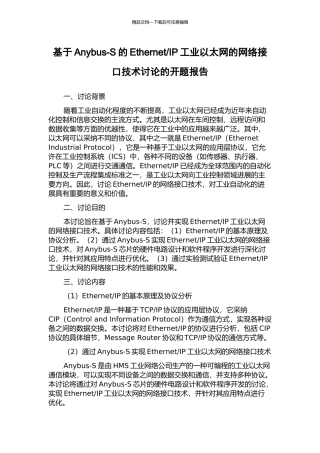 IP工业以太网的网络接口技术研究的开题报告