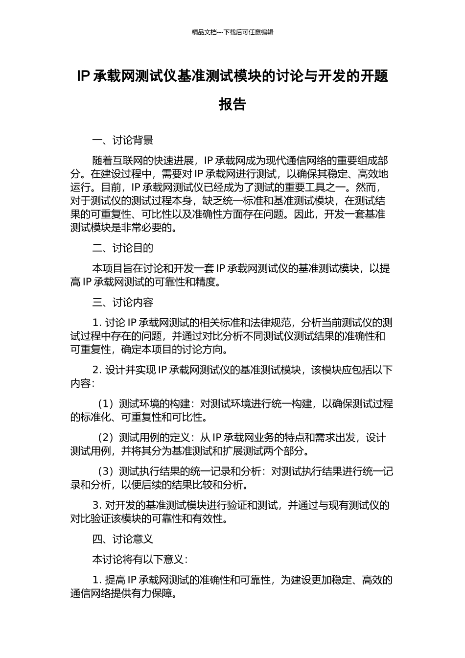 IP承载网测试仪基准测试模块的研究与开发的开题报告_第1页