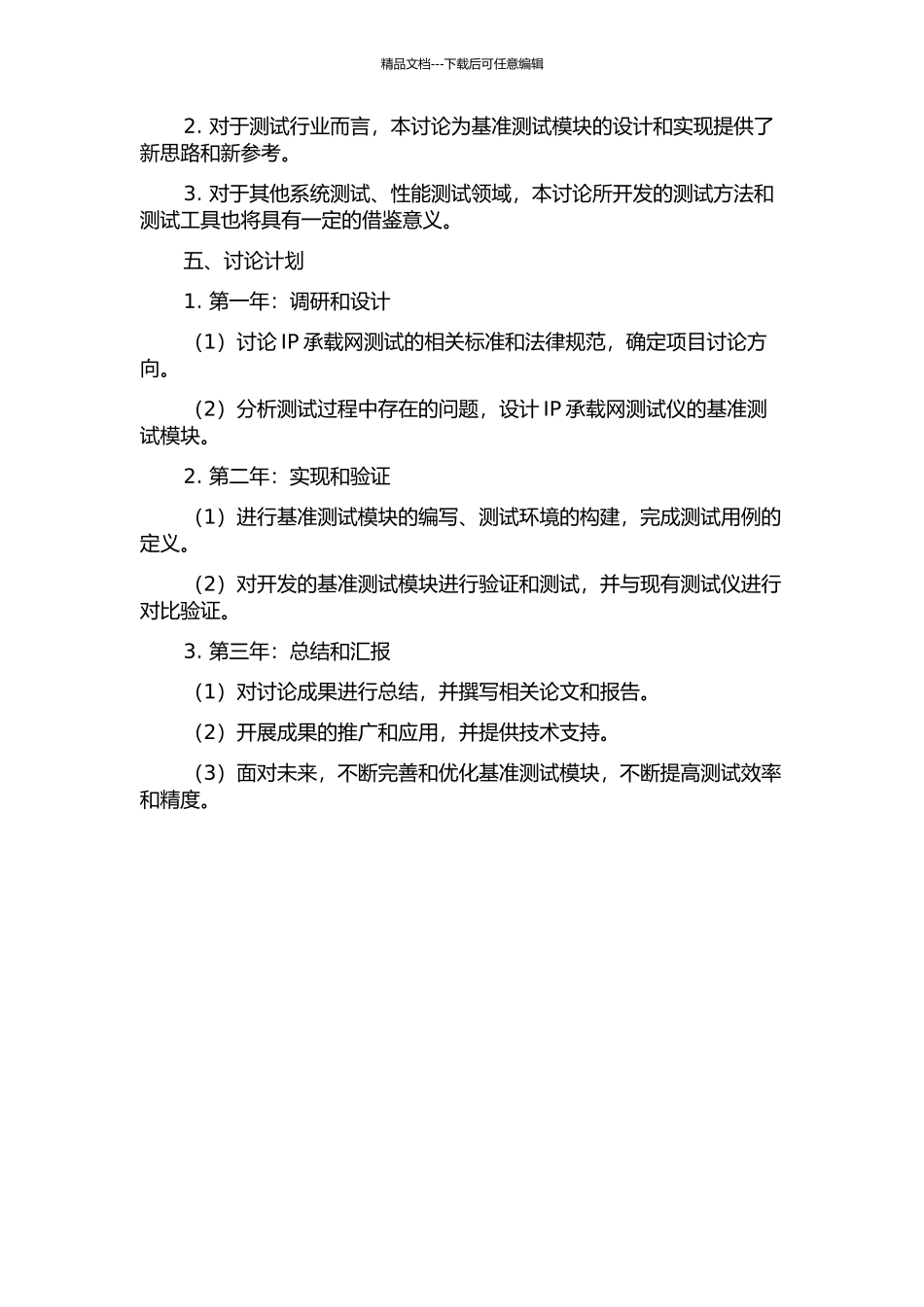 IP承载网测试仪基准测试模块的研究与开发的开题报告_第2页