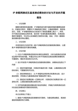 IP承载网测试仪基准测试模块的研究与开发的开题报告