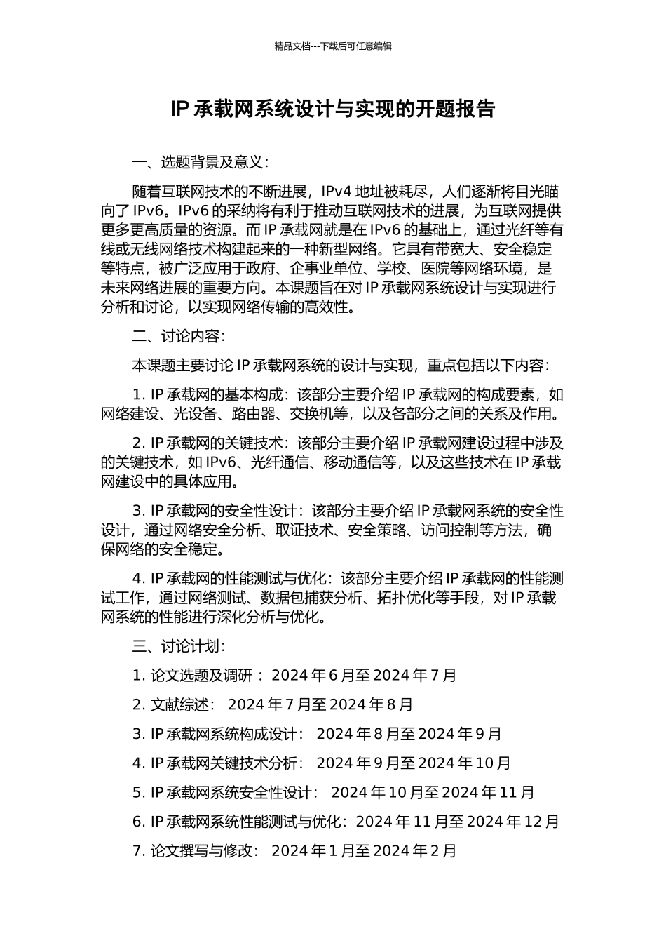 IP承载网系统设计与实现的开题报告_第1页