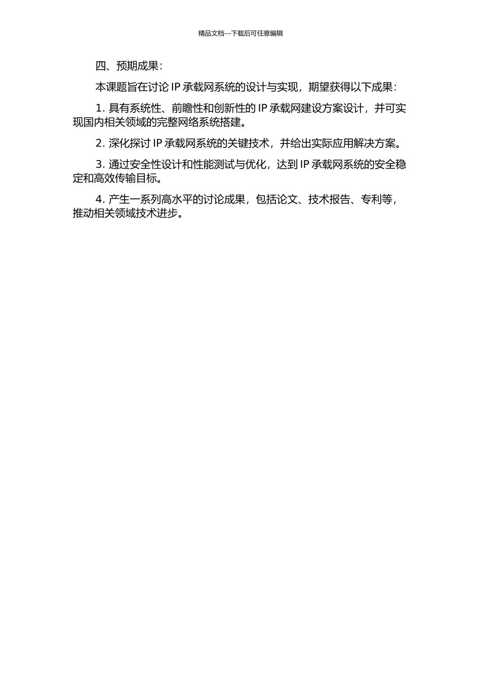 IP承载网系统设计与实现的开题报告_第2页