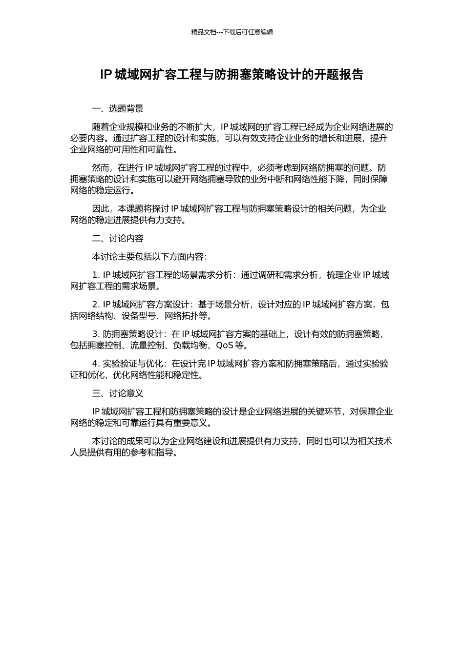 IP城域网扩容工程与防拥塞策略设计的开题报告_第1页
