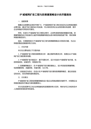 IP城域网扩容工程与防拥塞策略设计的开题报告