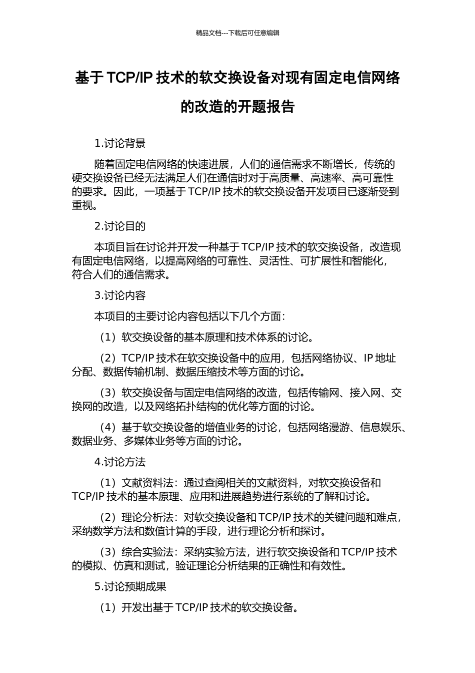 IP技术的软交换设备对现有固定电信网络的改造的开题报告_第1页