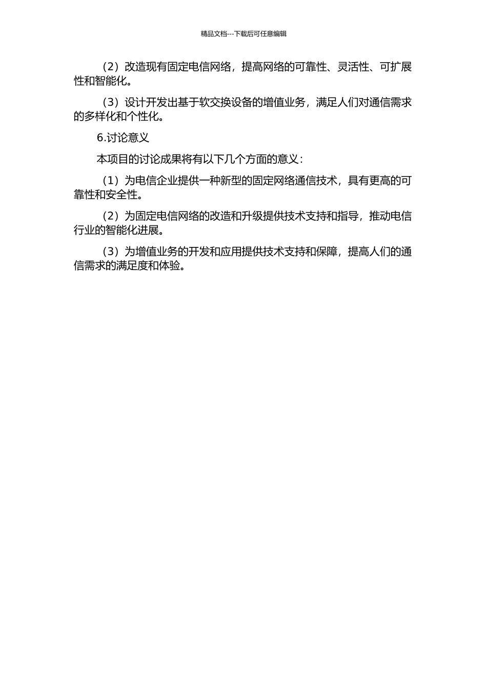 IP技术的软交换设备对现有固定电信网络的改造的开题报告_第2页