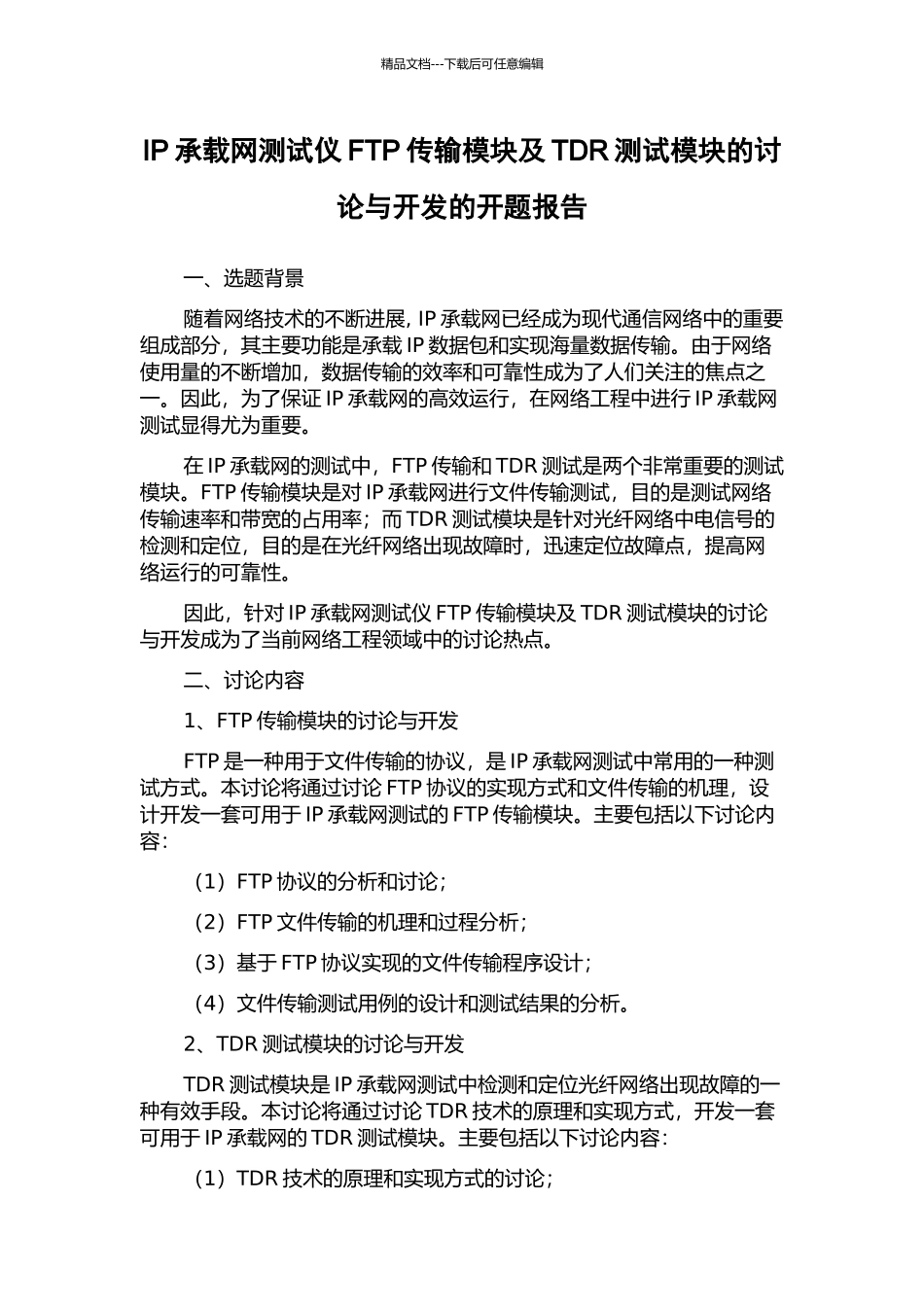 IP承载网测试仪FTP传输模块及TDR测试模块的研究与开发的开题报告_第1页