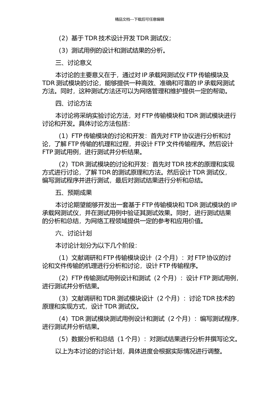 IP承载网测试仪FTP传输模块及TDR测试模块的研究与开发的开题报告_第2页