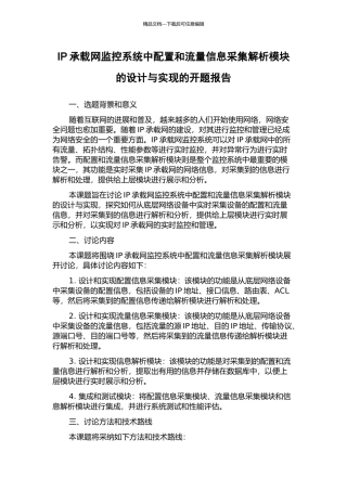 IP承载网监控系统中配置和流量信息采集解析模块的设计与实现的开题报告