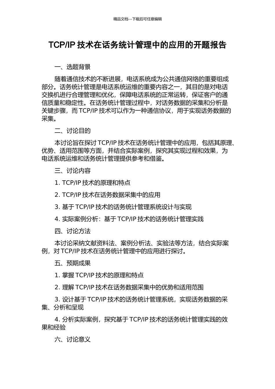 IP技术在话务统计管理中的应用的开题报告_第1页