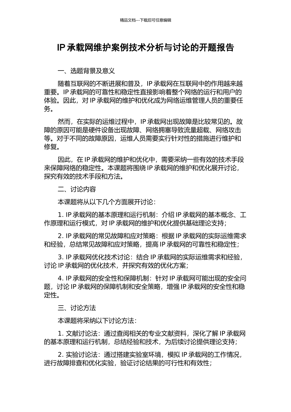 IP承载网维护案例技术分析与研究的开题报告_第1页