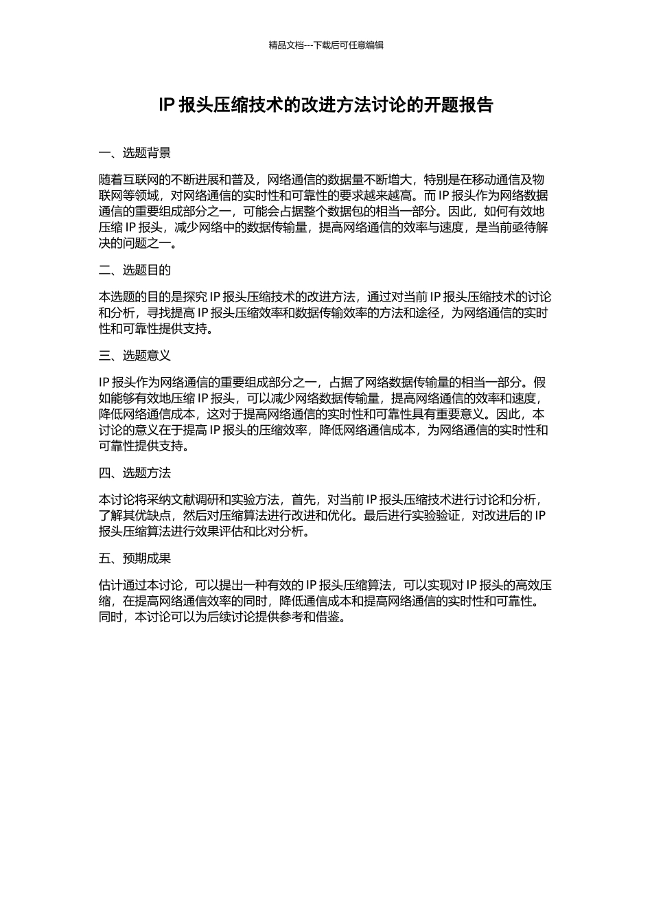 IP报头压缩技术的改进方法研究的开题报告_第1页