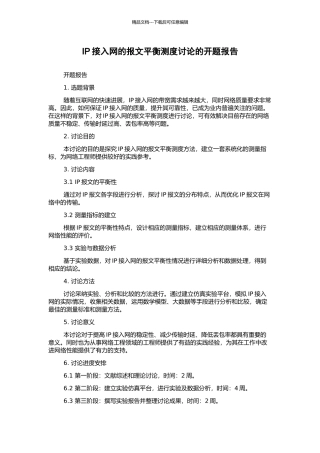 IP接入网的报文平衡测度研究的开题报告