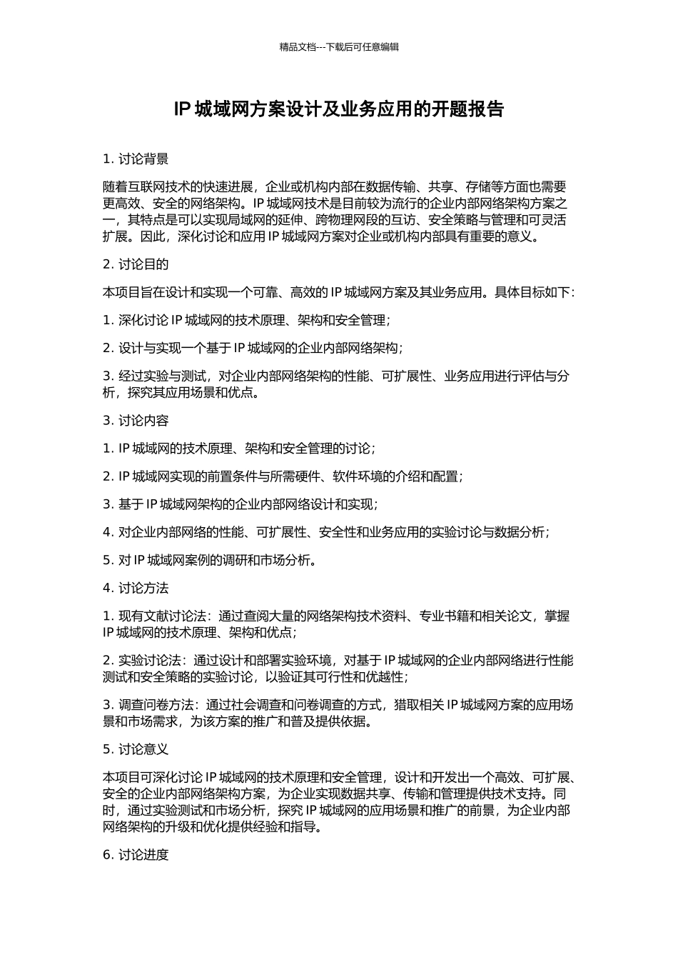 IP城域网方案设计及业务应用的开题报告_第1页