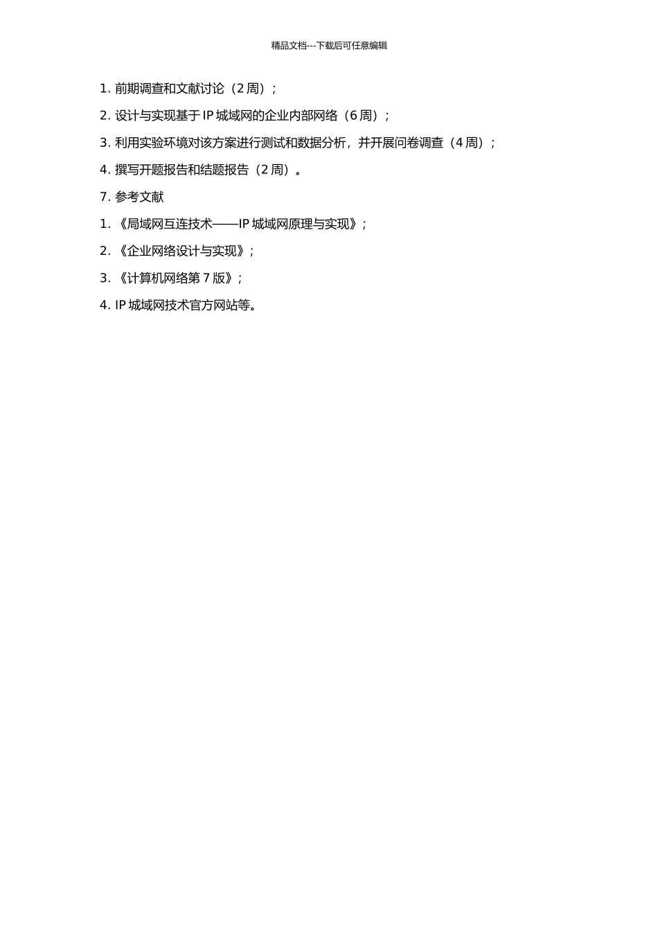 IP城域网方案设计及业务应用的开题报告_第2页