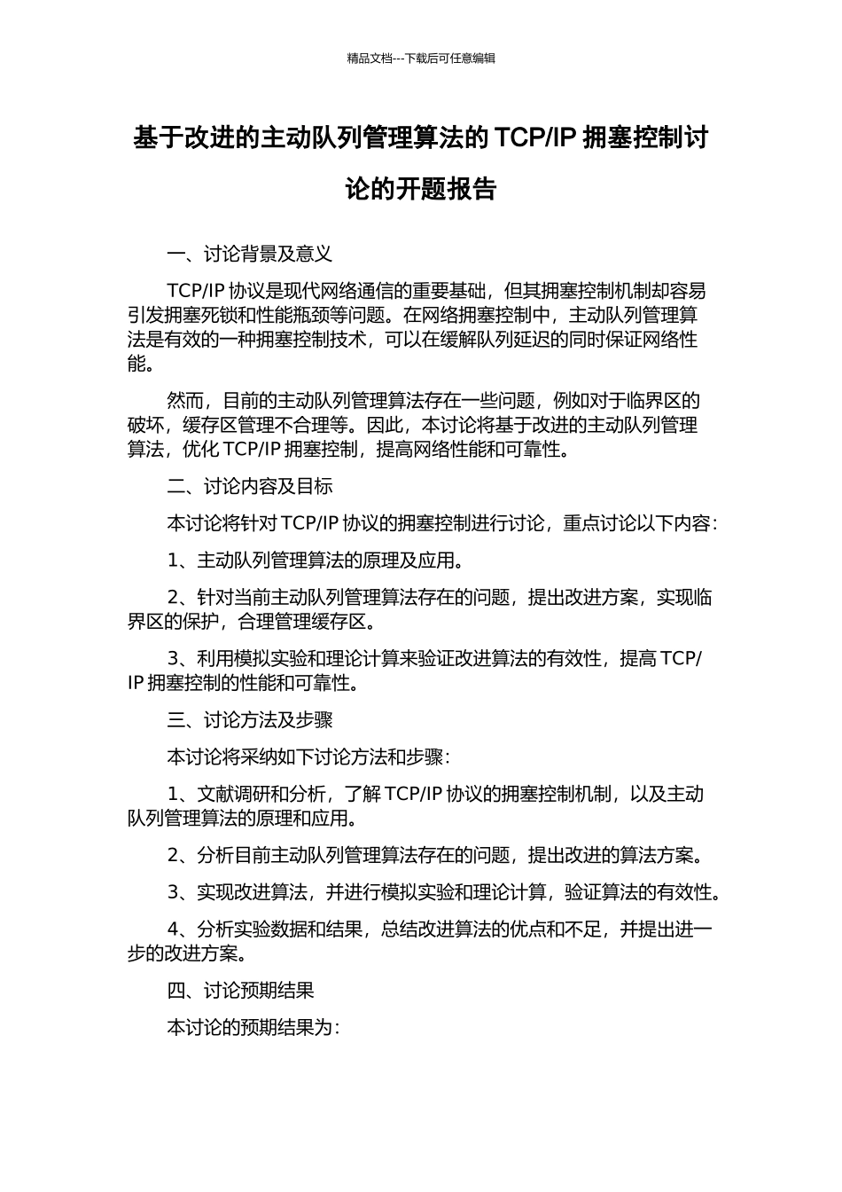 IP拥塞控制研究的开题报告_第1页