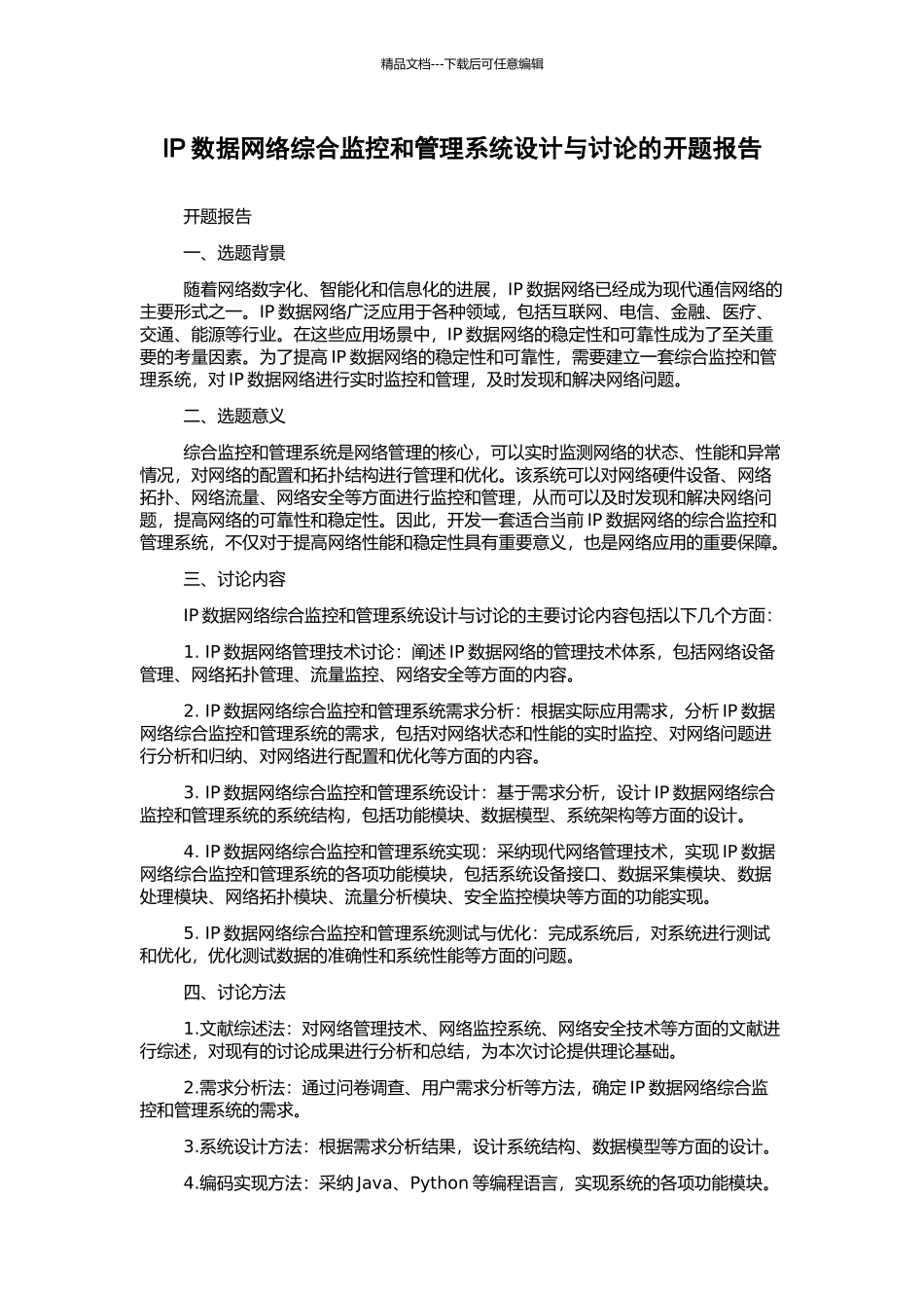 IP数据网络综合监控和管理系统设计与研究的开题报告_第1页