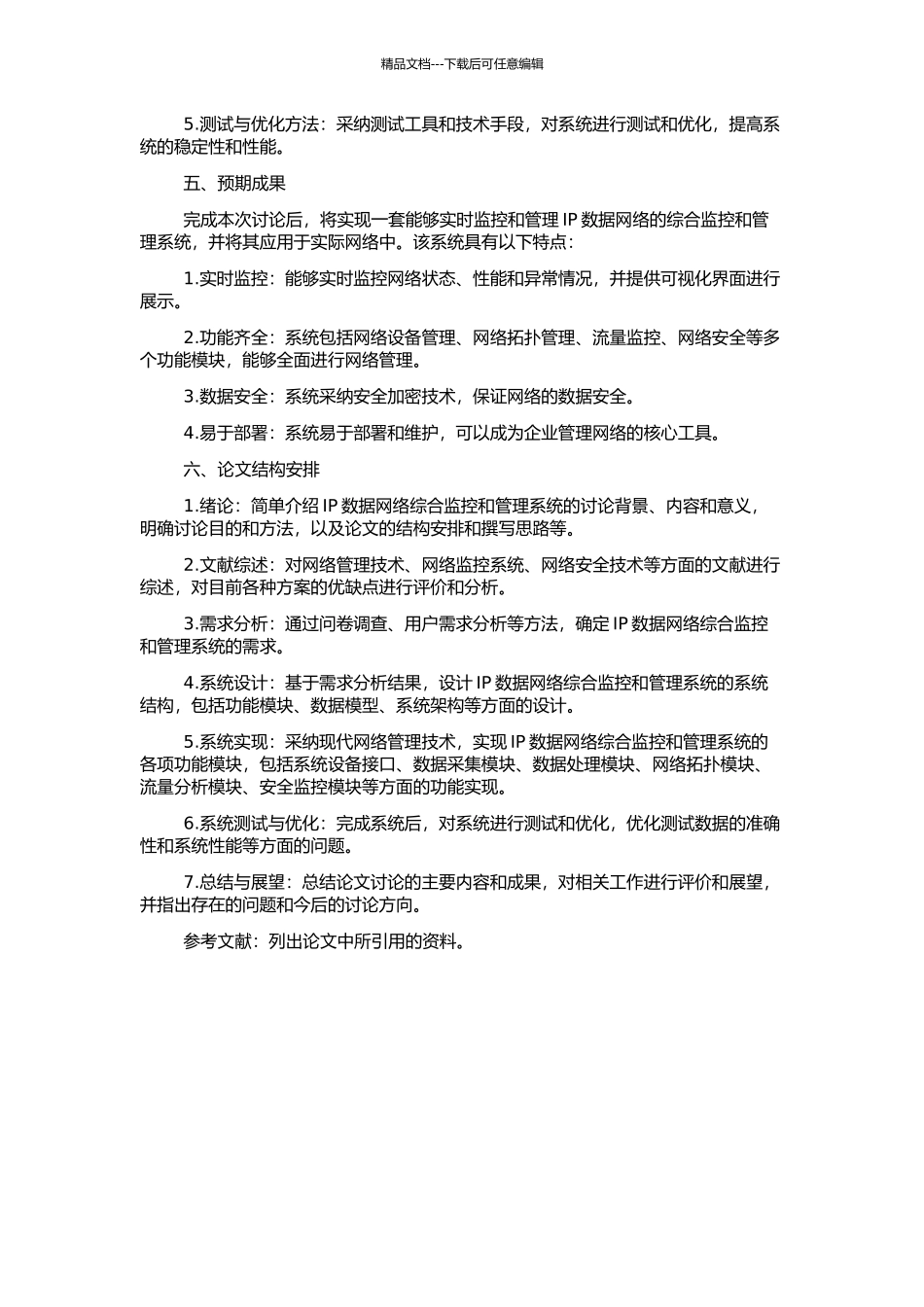 IP数据网络综合监控和管理系统设计与研究的开题报告_第2页