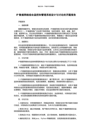 IP数据网络综合监控和管理系统设计与研究的开题报告