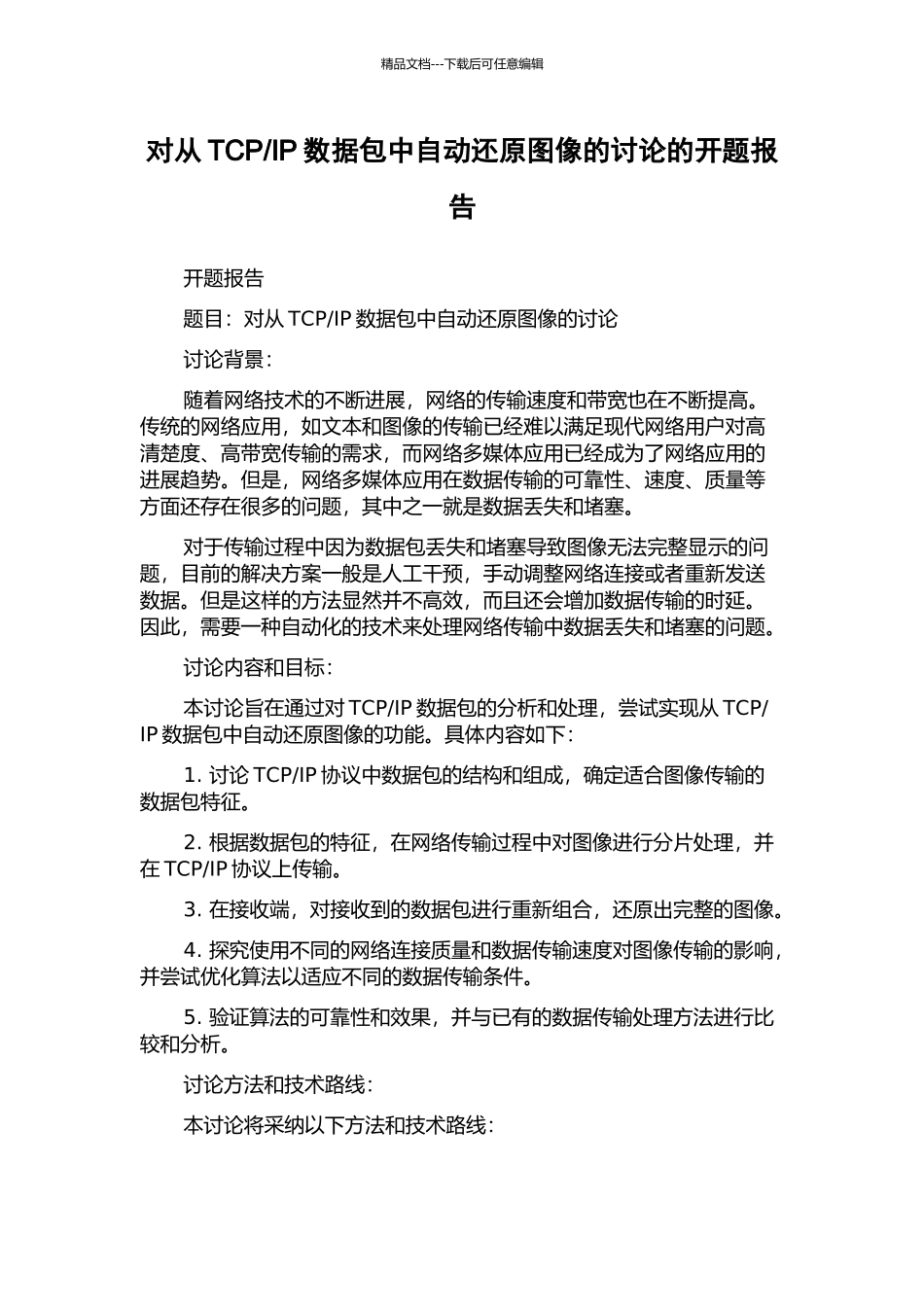 IP数据包中自动还原图像的研究的开题报告_第1页