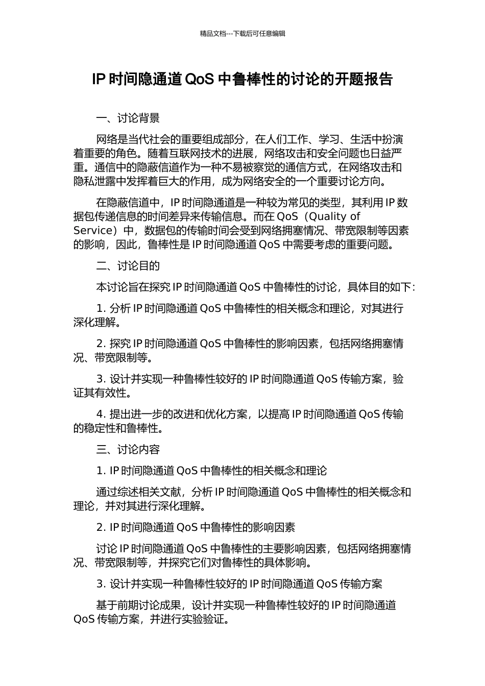 IP时间隐通道QoS中鲁棒性的研究的开题报告_第1页