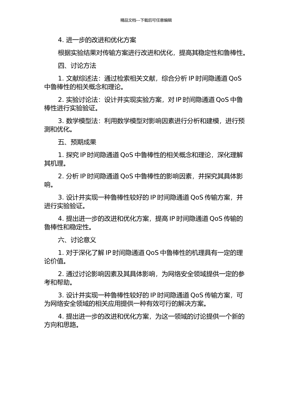 IP时间隐通道QoS中鲁棒性的研究的开题报告_第2页