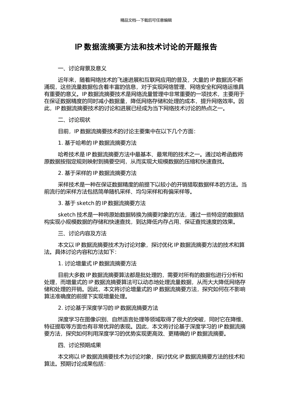 IP数据流摘要方法和技术研究的开题报告_第1页