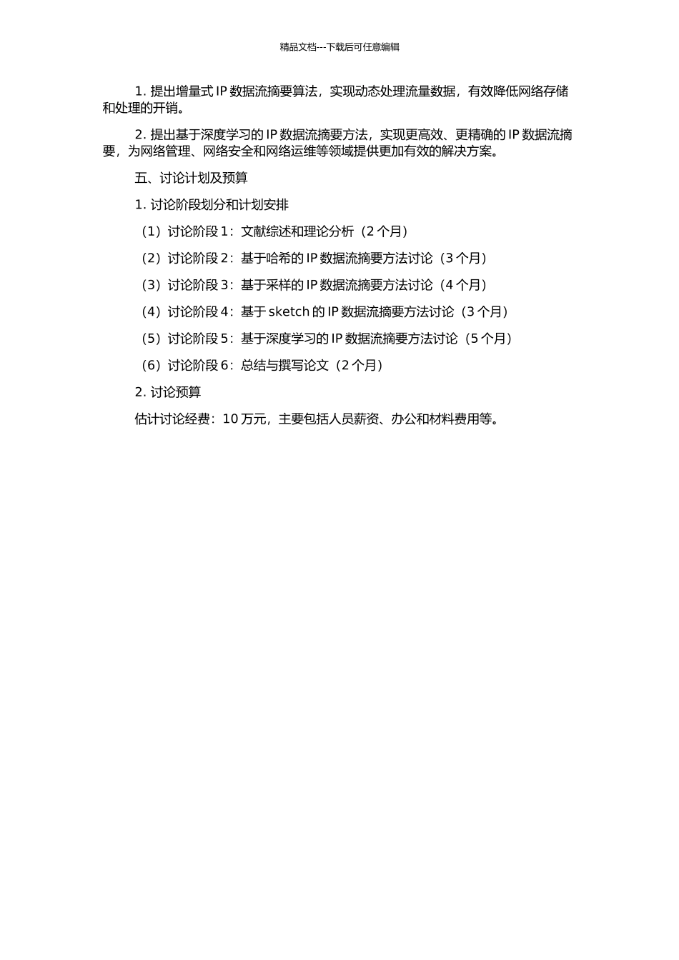 IP数据流摘要方法和技术研究的开题报告_第2页