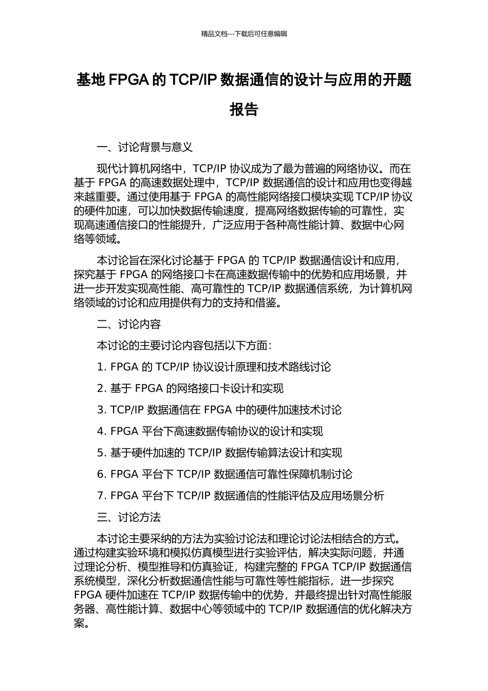 IP数据通信的设计与应用的开题报告_第1页