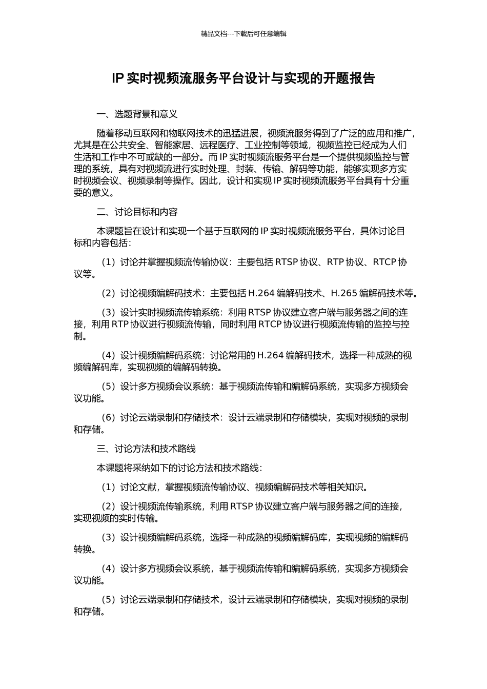 IP实时视频流服务平台设计与实现的开题报告_第1页