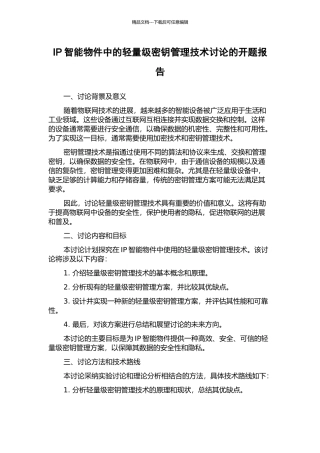 IP智能物件中的轻量级密钥管理技术研究的开题报告