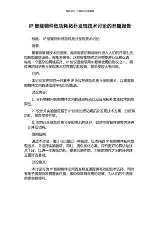 IP智能物件低功耗拓扑发现技术研究的开题报告